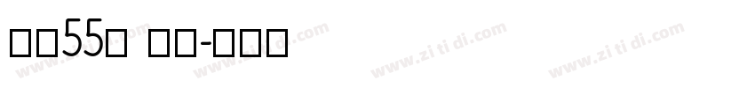 字魂55号 手书字体转换
